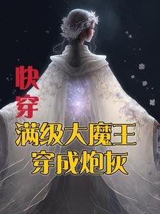 《快穿:满级大魔王穿成炮灰》