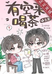 《有空来喝茶》