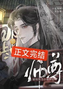 《被师尊当小兽养的那些年》