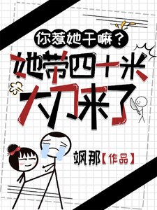《你惹她干嘛?她带四十米大刀来了》