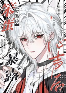 《笨蛋反派攻暴露心声后》