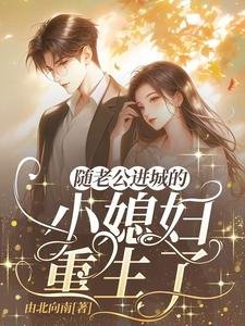 《随老公进城的乡下小媳妇重生了》