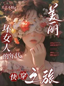 《美丽坏女人的年代快穿之旅》