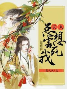 《夫人总想害死我》