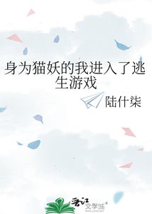 《身为猫妖的我进入了逃生游戏》