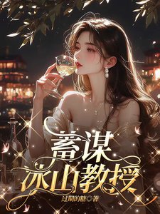 《蓄谋冰山教授》