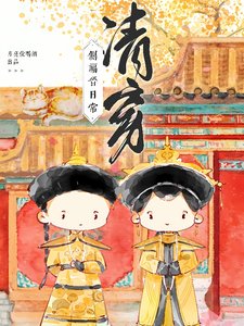 《清穿之四爷的心尖宠妃/清穿侧福晋日常》