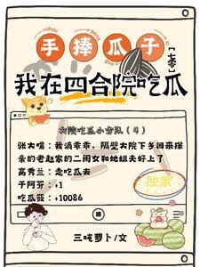 《手捧瓜子我在四合院吃瓜【七零】》