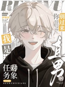 《任务对象你别过来,我是直男啊》