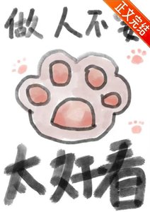 《做人不要太好看》