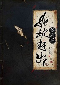 《她被赶出侯府后》