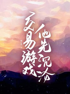 《交易游戏,他先沉沦》