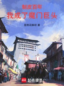 《制皮百年,我成了魔门巨头》