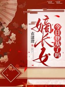 嫡长女今日登基了吗/惊！重生回满门抄斩前夜，造反吧