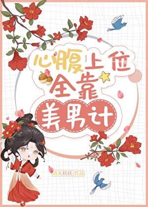 心腹上位全靠美男计