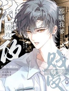 《渣攻贱受都喊我爹》