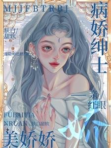 《美娇娇肤白甜软,病娇绅士亲红眼》