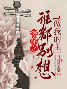 《综穿之谁都别想做我的主》