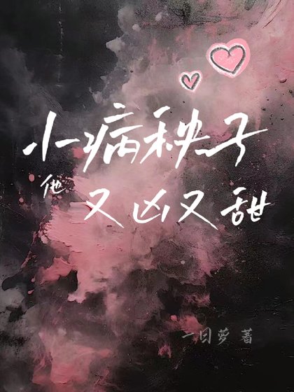 饲养小病秧子的正确方式/小病秧子他又凶又甜