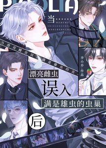 《当漂亮雌虫误入满是雄虫的虫巢后》