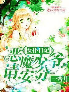 《女仆日记:恶魔少爷请安分》