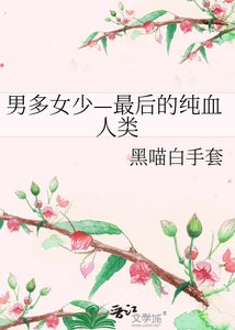 男多女少—最后的纯血人类