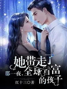 《那一夜,她带走了全球首富的孩子》