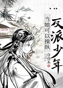 《当她可以操纵反派少年》