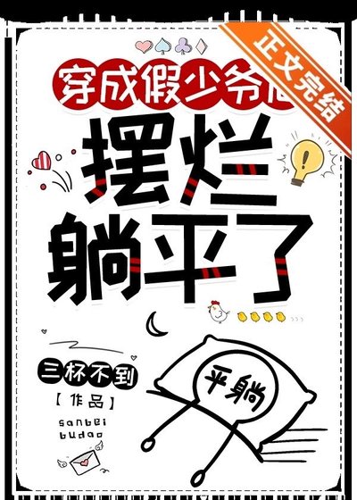 《炮灰假少爷摆烂躺平后》