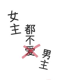 《女主都不爱男主》