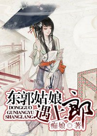 《东郭姑娘遇上郎》