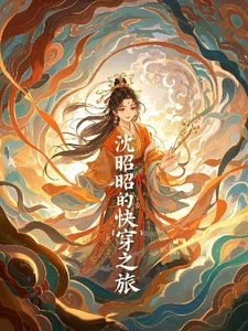 沈昭昭的快越之旅