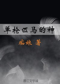 《单枪匹马的神》