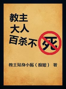《教主大人百杀不死》