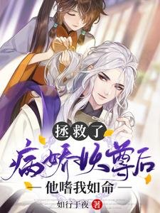 《拯救了病娇妖尊后,他嗜我如命》