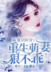 《霸宠100分:重生萌妻狠不乖》