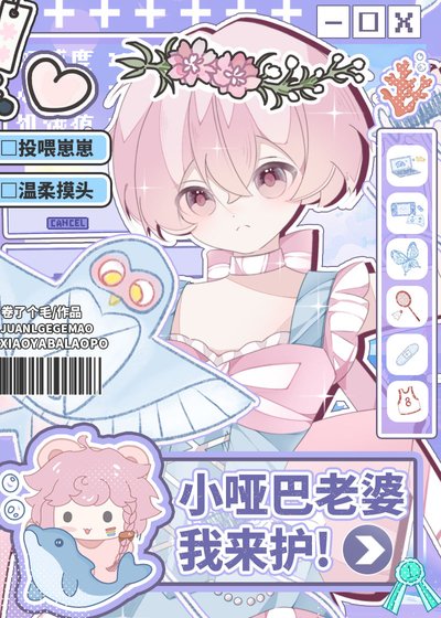 《小哑巴也能被豪门少爷护成老婆吗》