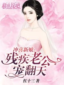《冲喜新娘:残疾老公宠翻天》