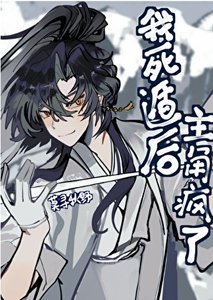 《我死遁后主角疯了》