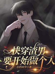 《快穿渣男要开始做个人》