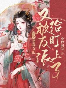 《快穿:恶毒女配又被反派给盯上了》