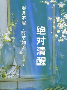 《快穿:绝对清醒》