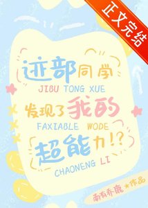 《(综漫同人)迹部同学发现了我的超能力!?》