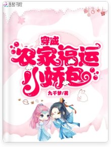 穿成农家福运小娇包