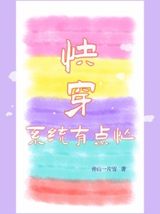 《快穿:系统有点忙》