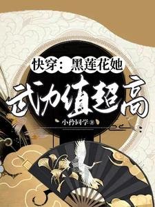 《快穿:黑莲花她武力值超高》