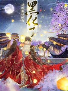 《反派被我拯救黑化了》