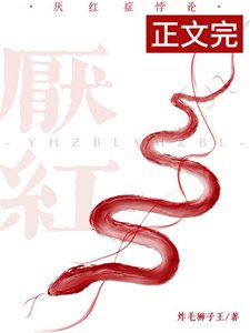 《厌红症悖论》