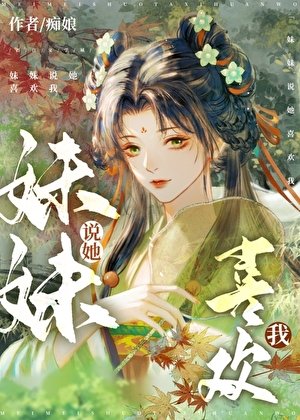 《妹妹说她喜欢我》