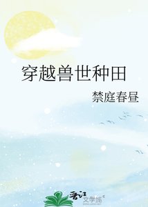 《穿越兽世种田》